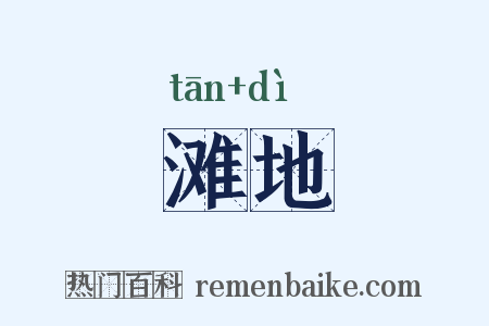 滩地是什么意思的图片